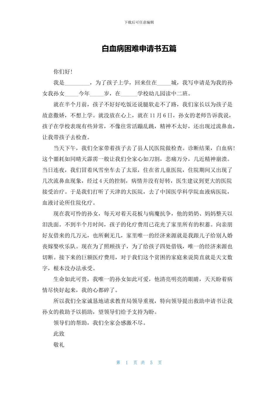 白血病困难申请书五篇_第1页