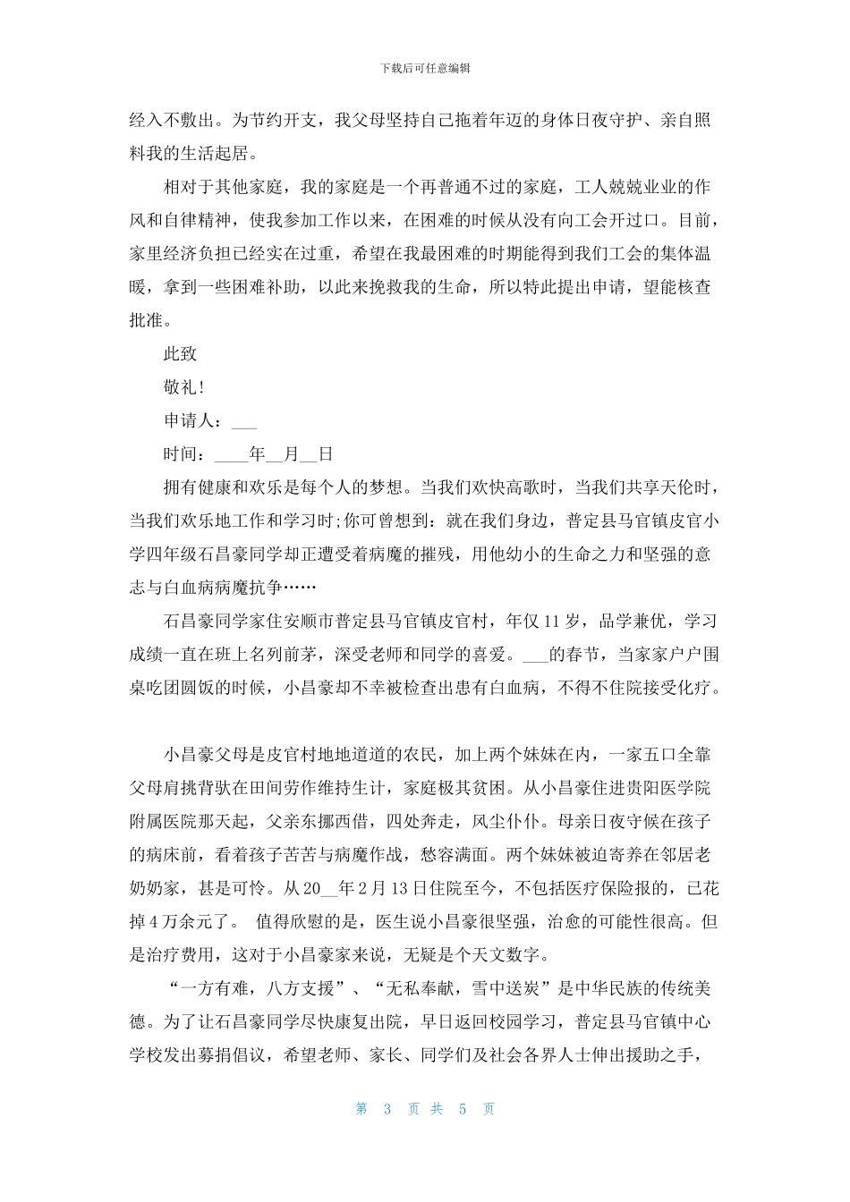 白血病困难申请书五篇_第3页