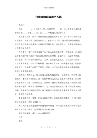 白血病困难申请书五篇