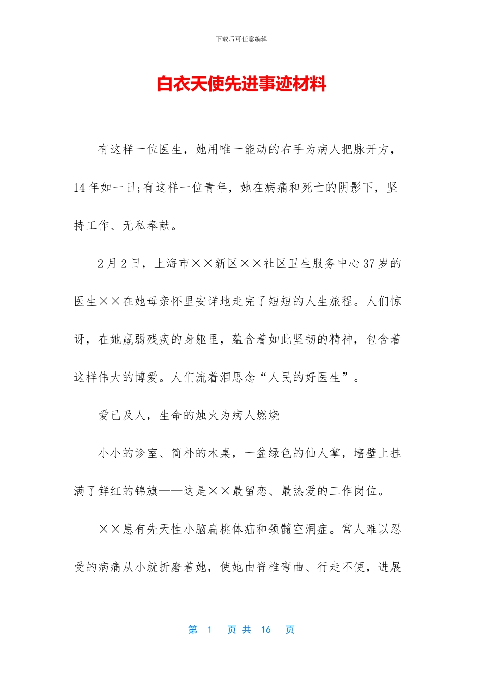白衣天使先进事迹材料_第1页