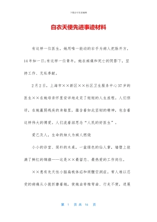 白衣天使先进事迹材料