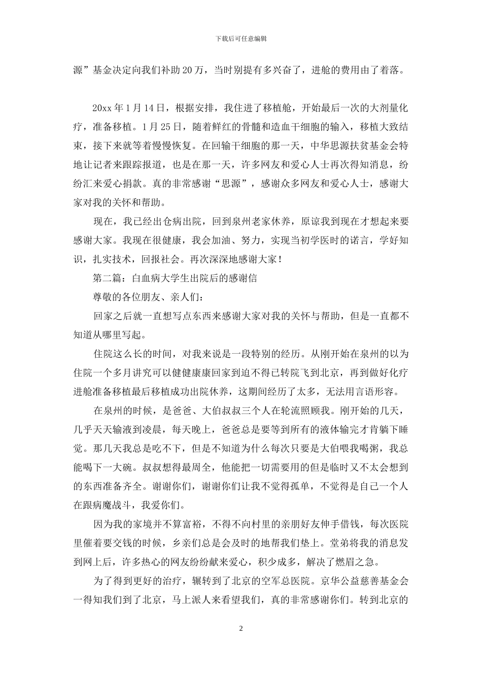 白血病大学生出院后的感谢信_第2页