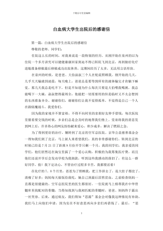 白血病大学生出院后的感谢信