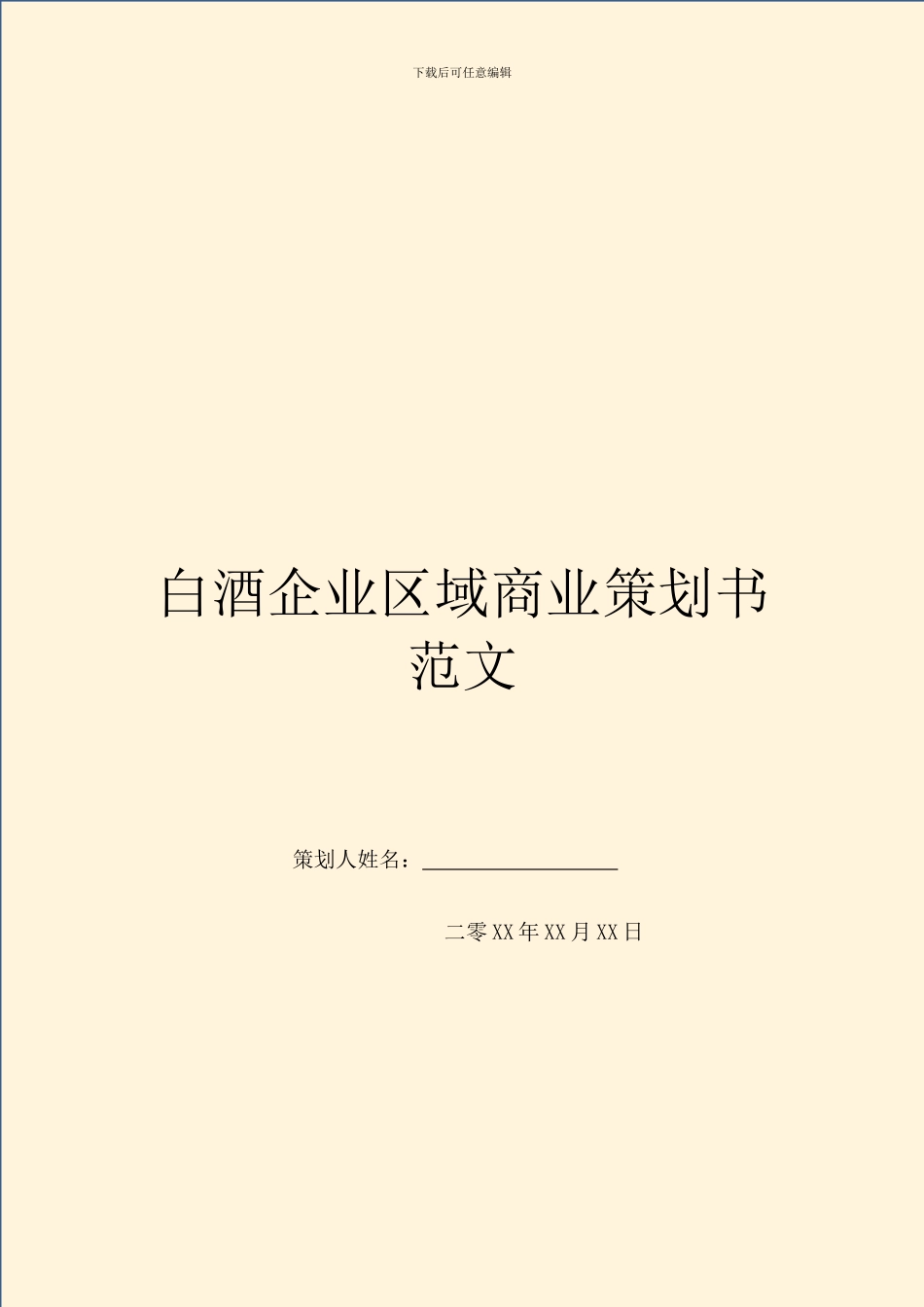 白酒企业区域商业策划书范文_第1页