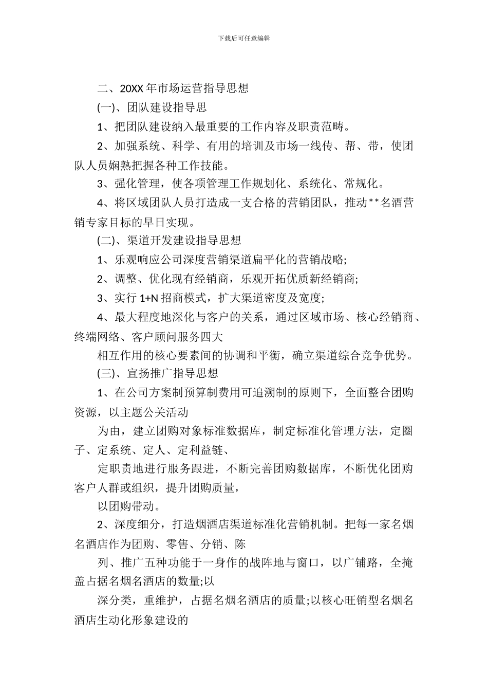 白酒企业区域商业策划书范文_第2页