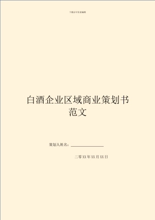 白酒企业区域商业策划书范文