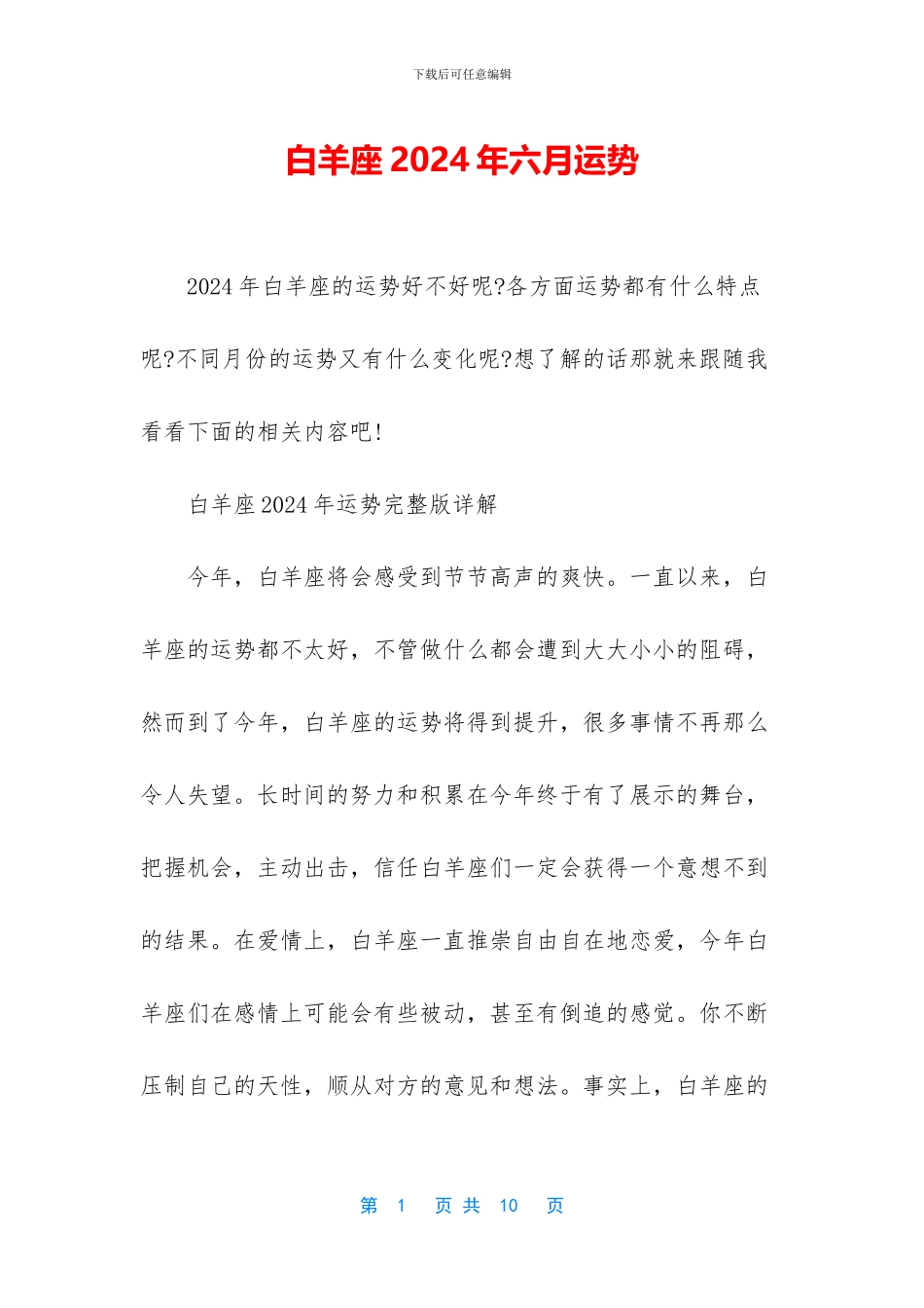 白羊座2024年六月运势_第1页