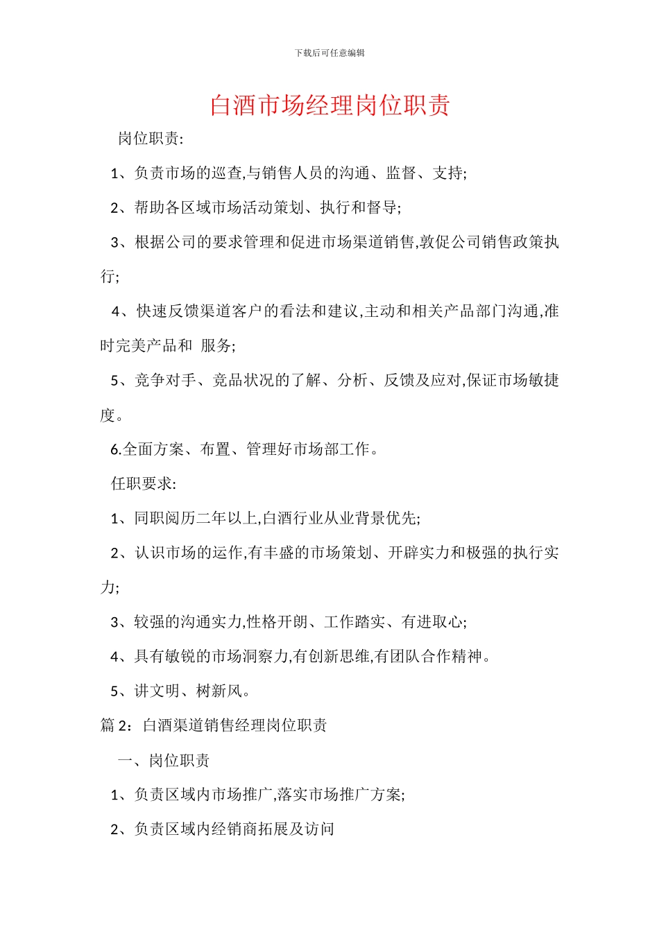 白酒市场经理岗位职责_第1页