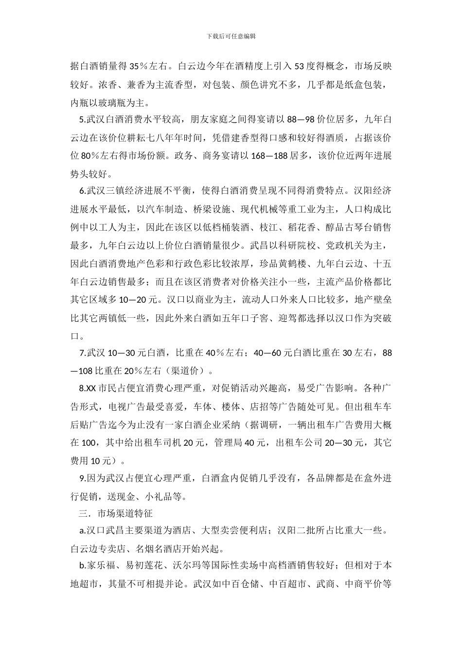 白酒市场的调查报告_第3页