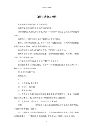 白酒订货会主持词