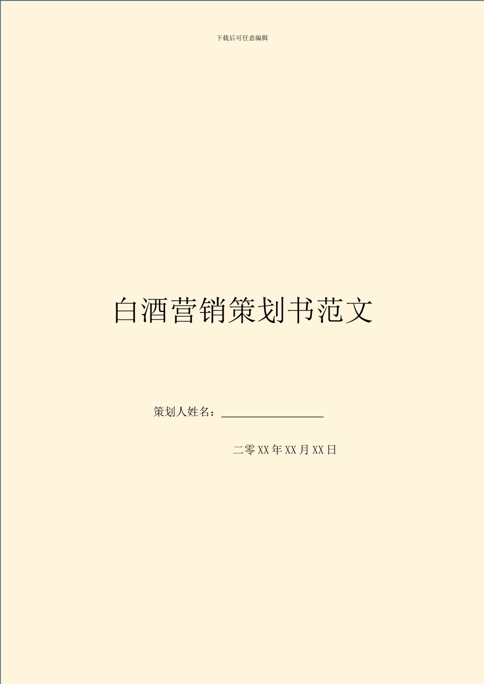 白酒营销策划书范文_第1页