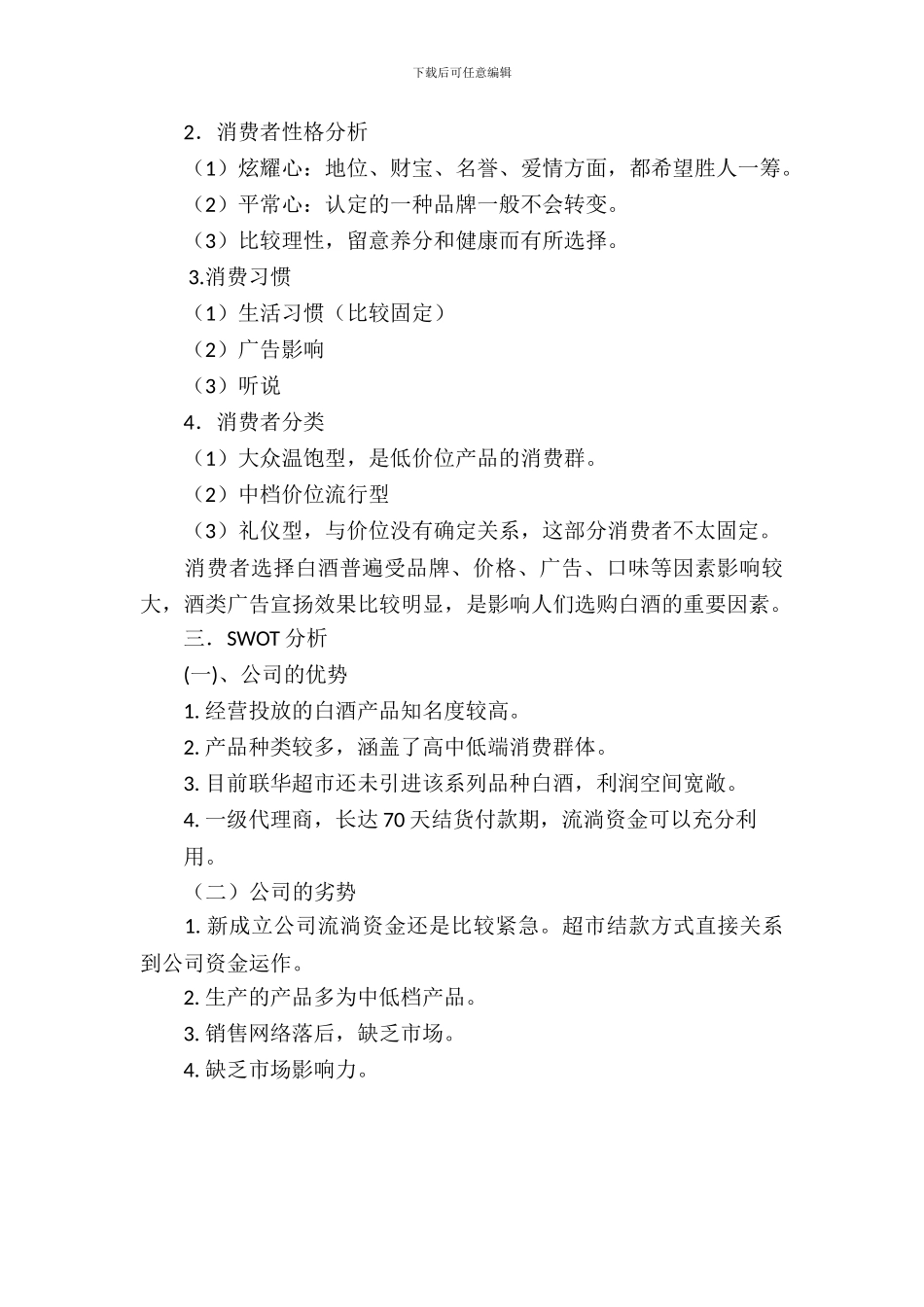 白酒营销策划书范文_第3页