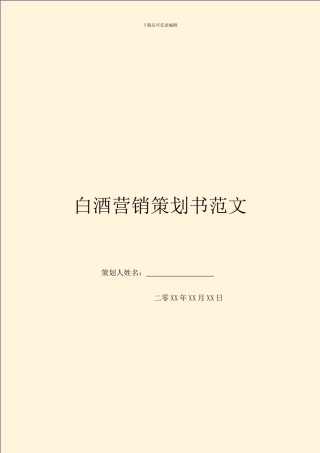 白酒营销策划书范文