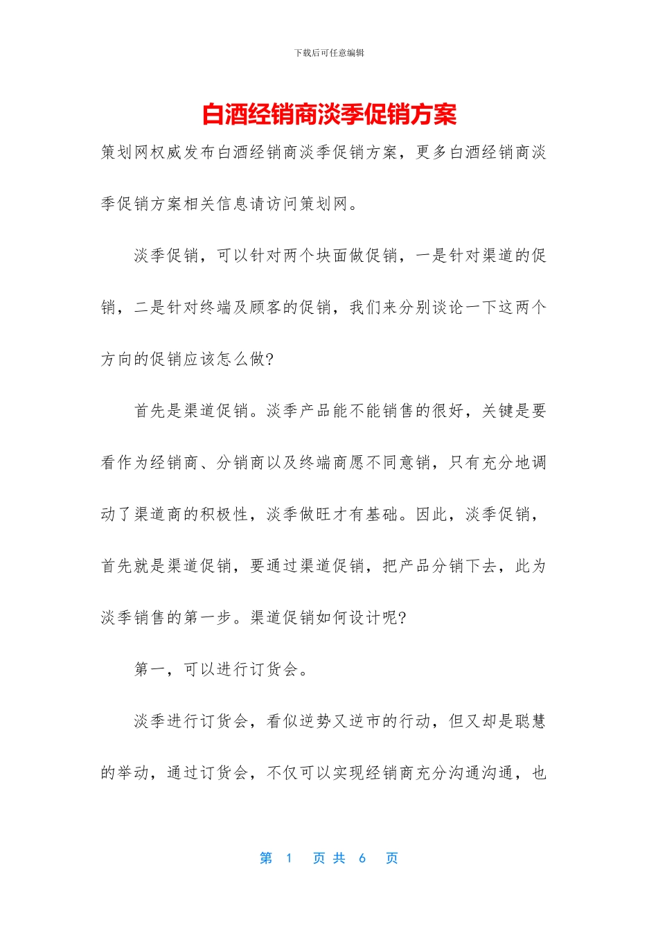 白酒经销商淡季促销方案_第1页
