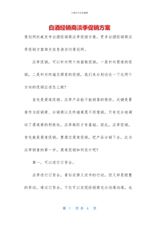 白酒经销商淡季促销方案