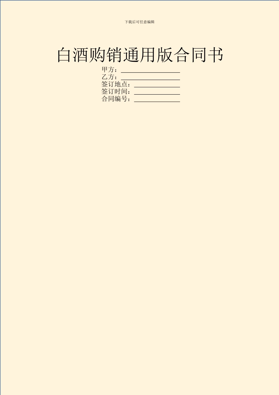 白酒购销通用版合同书_第1页