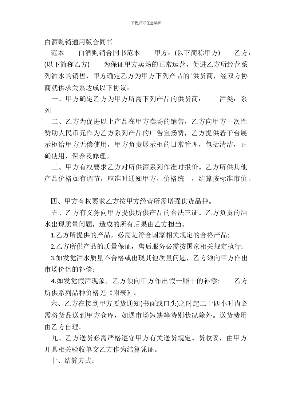 白酒购销通用版合同书_第2页