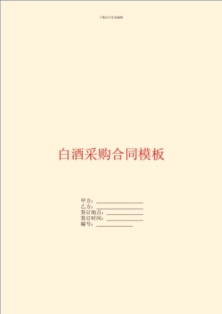 白酒采购合同模板