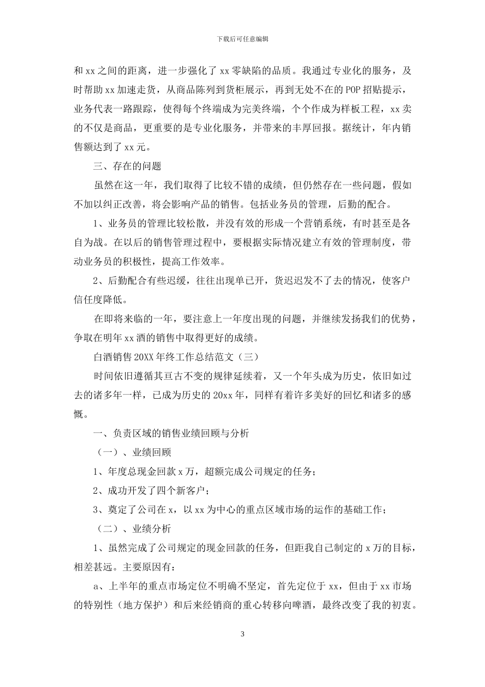 白酒销售2024年终工作总结范文_第3页