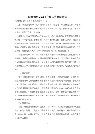 白酒销售2024年终工作总结范文