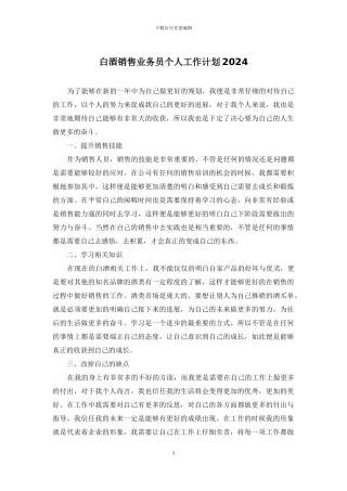 白酒销售业务员个人工作计划2024