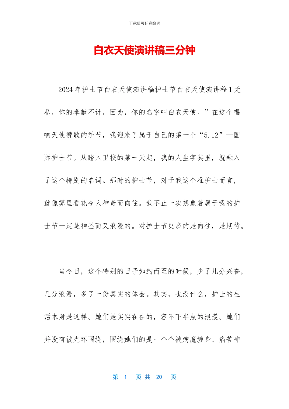 白衣天使演讲稿三分钟_第1页