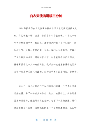 白衣天使演讲稿三分钟