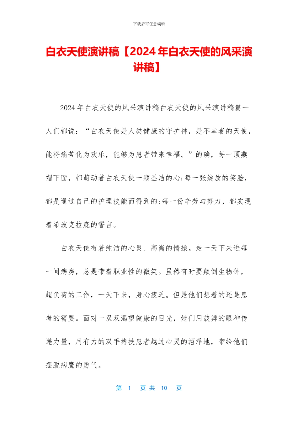 白衣天使演讲稿_第1页