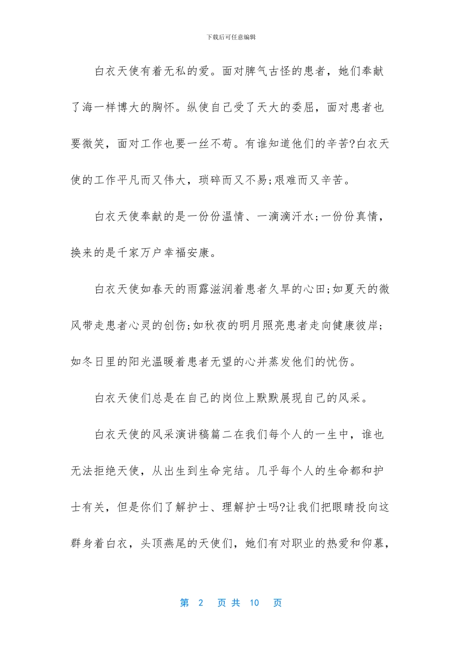 白衣天使演讲稿_第2页