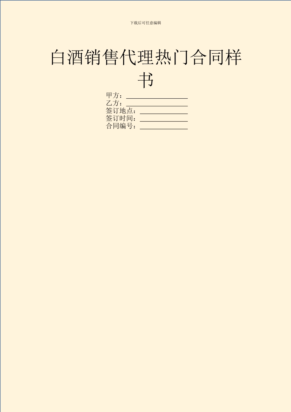 白酒销售代理热门合同样书_第1页