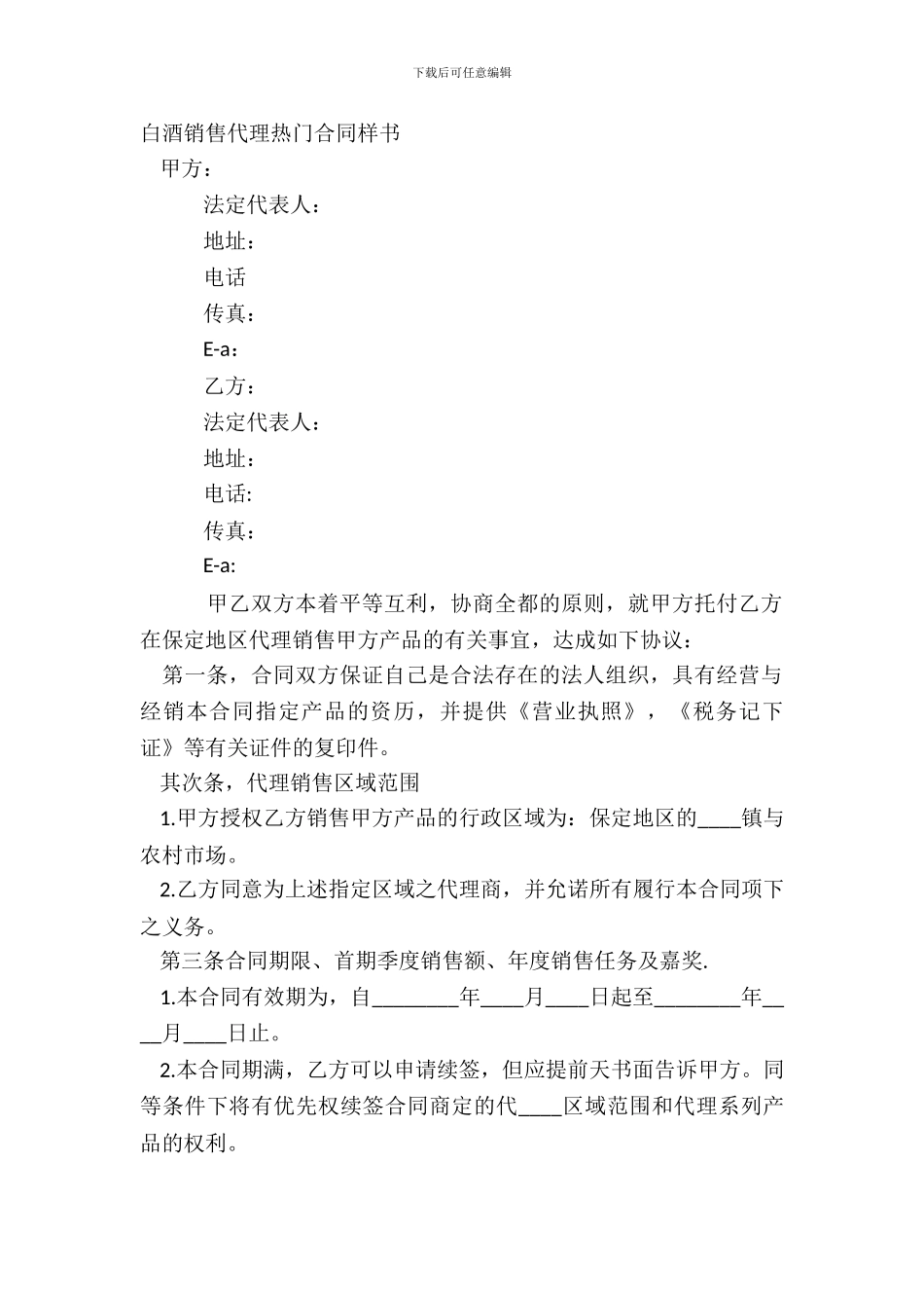 白酒销售代理热门合同样书_第2页