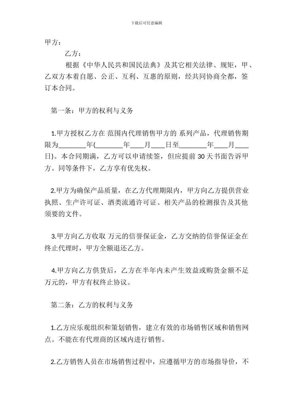 白酒销售代理标准合同范本_第2页