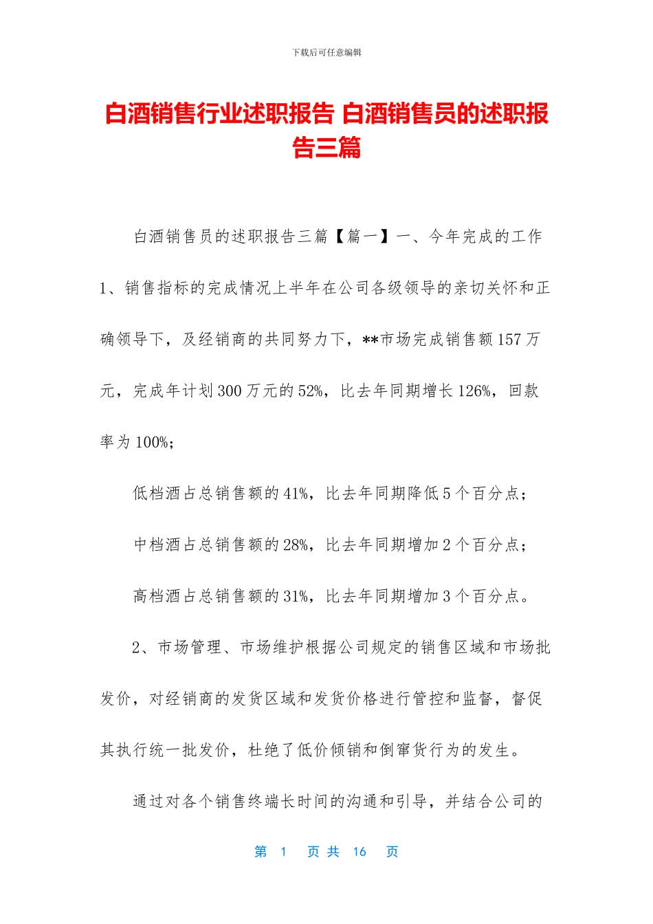 白酒销售行业述职报告_第1页