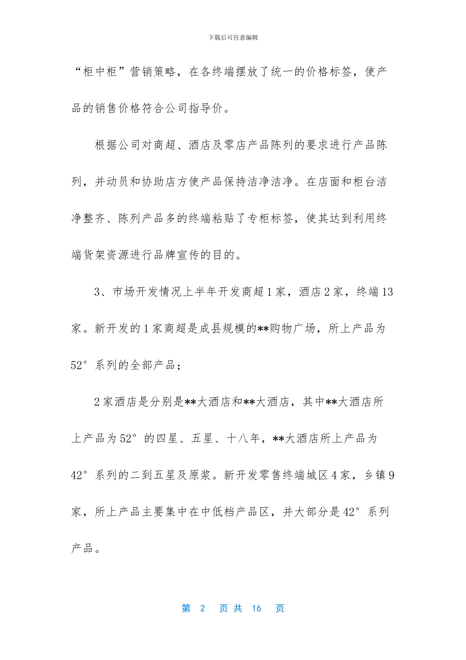 白酒销售行业述职报告_第2页