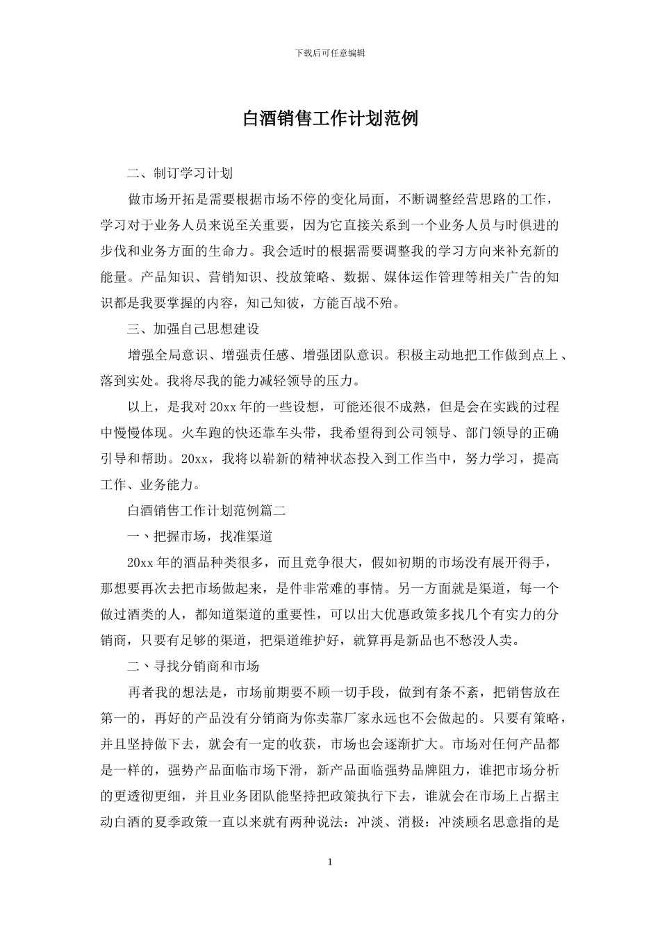 白酒销售工作计划范例_第1页