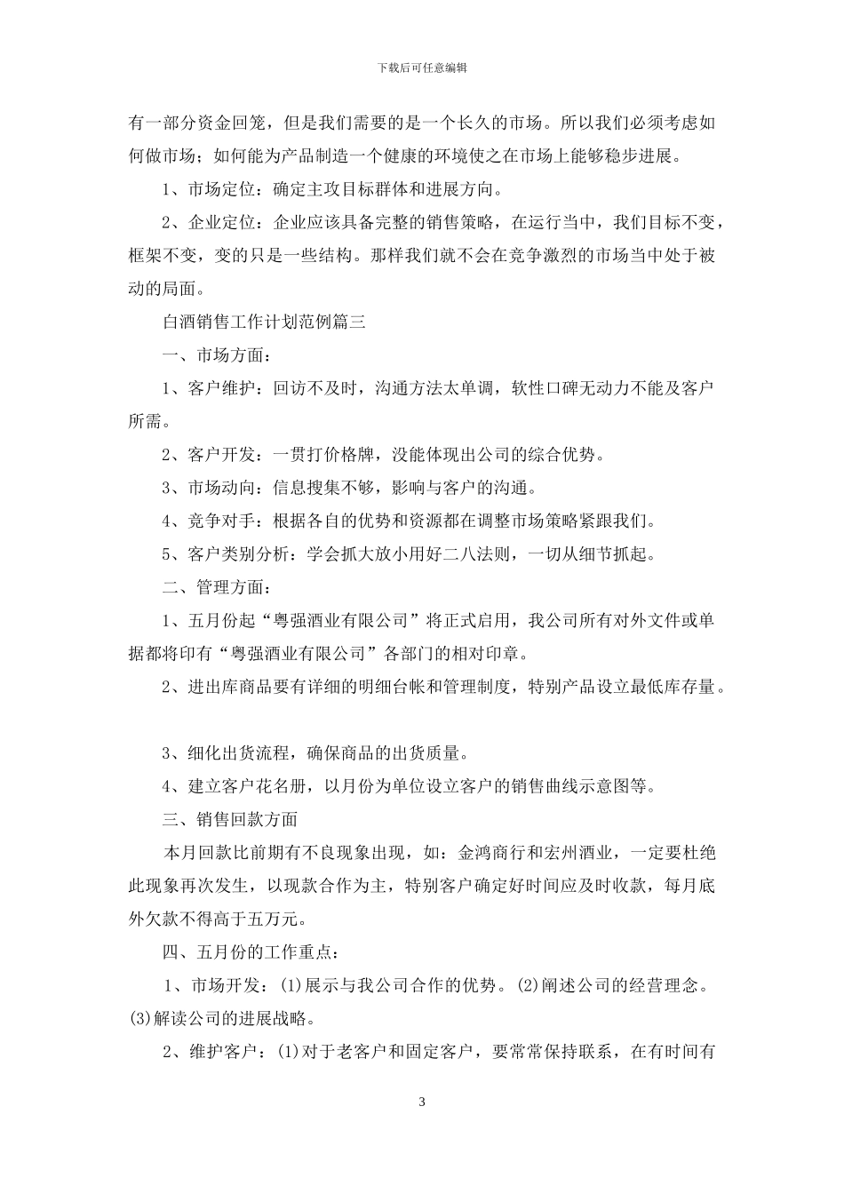 白酒销售工作计划范例_第3页