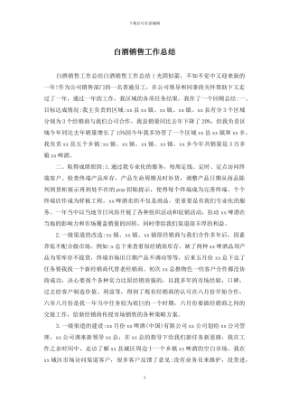 白酒销售工作总结