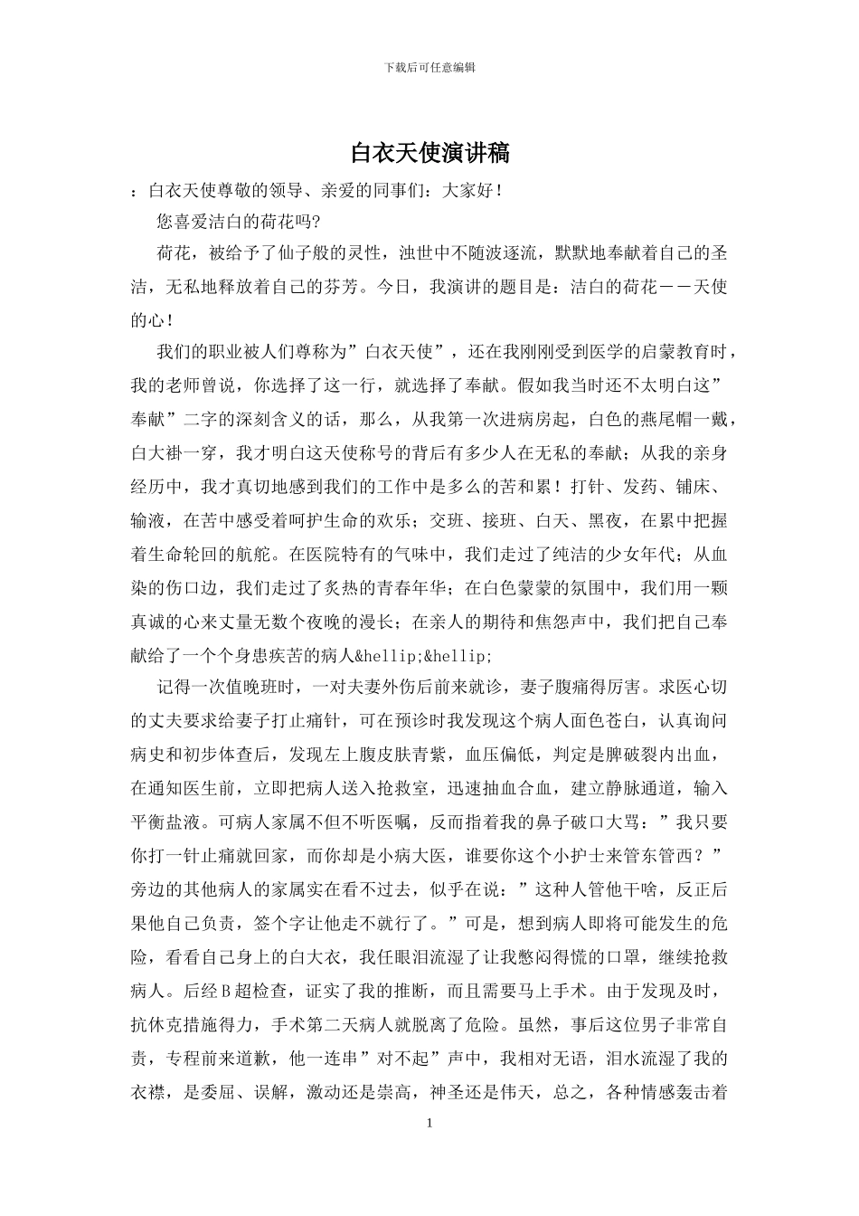 白衣天使演讲稿_第1页