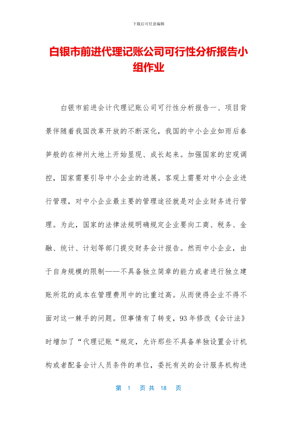 白银市前进代理记账公司可行性分析报告小组作业_第1页