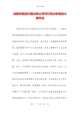 白银市前进代理记账公司可行性分析报告小组作业