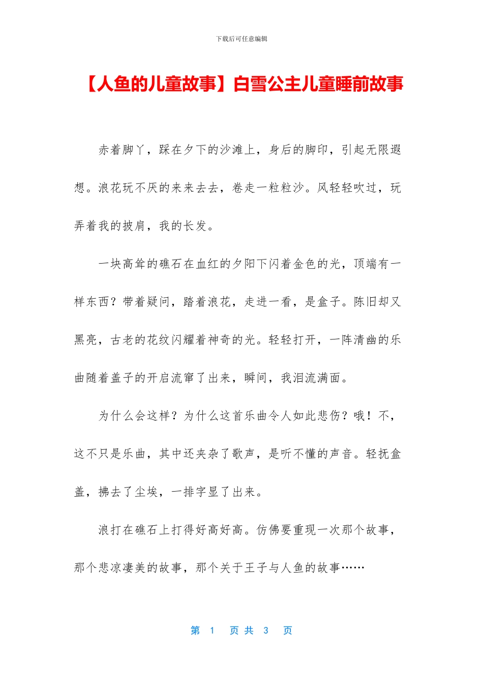 白雪公主儿童睡前故事_第1页