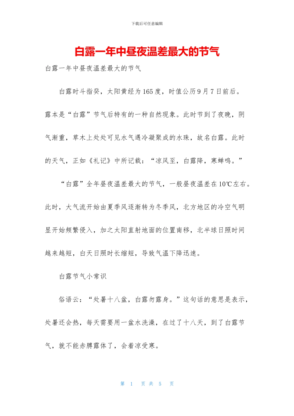 白露一年中昼夜温差最大的节气_第1页