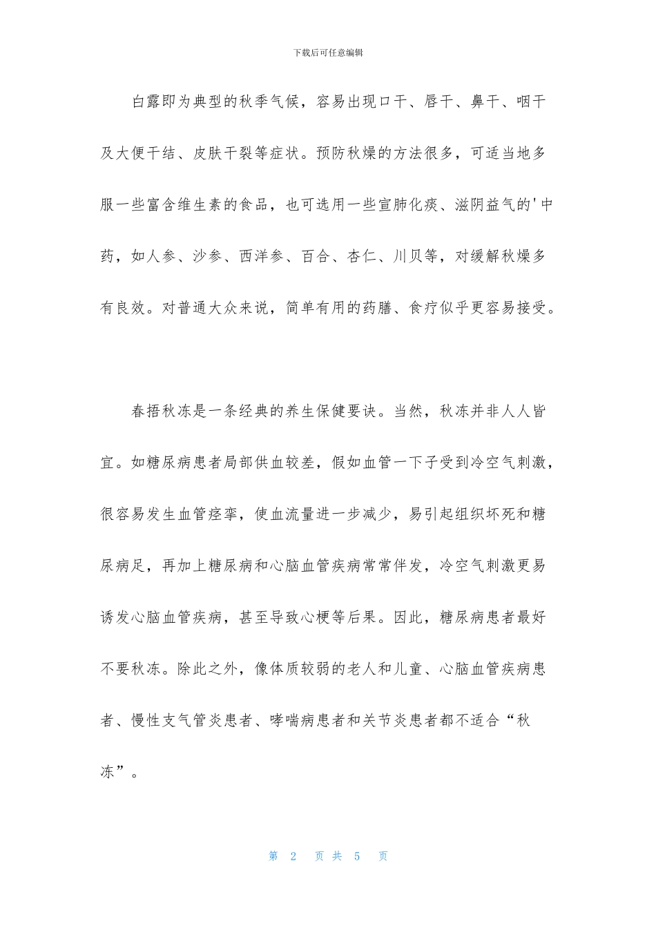 白露一年中昼夜温差最大的节气_第2页