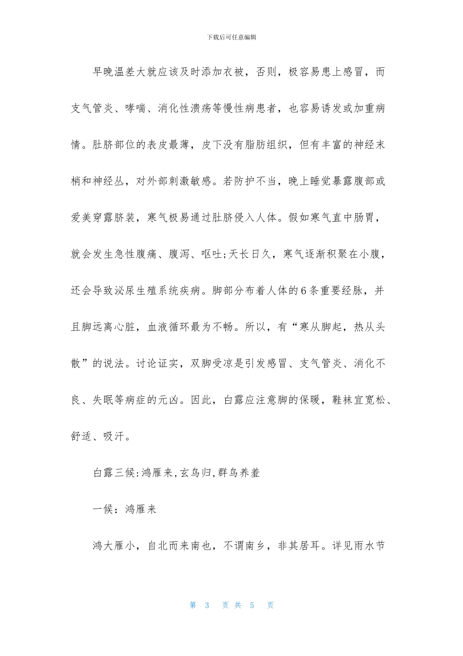 白露一年中昼夜温差最大的节气_第3页