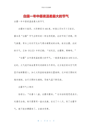 白露一年中昼夜温差最大的节气