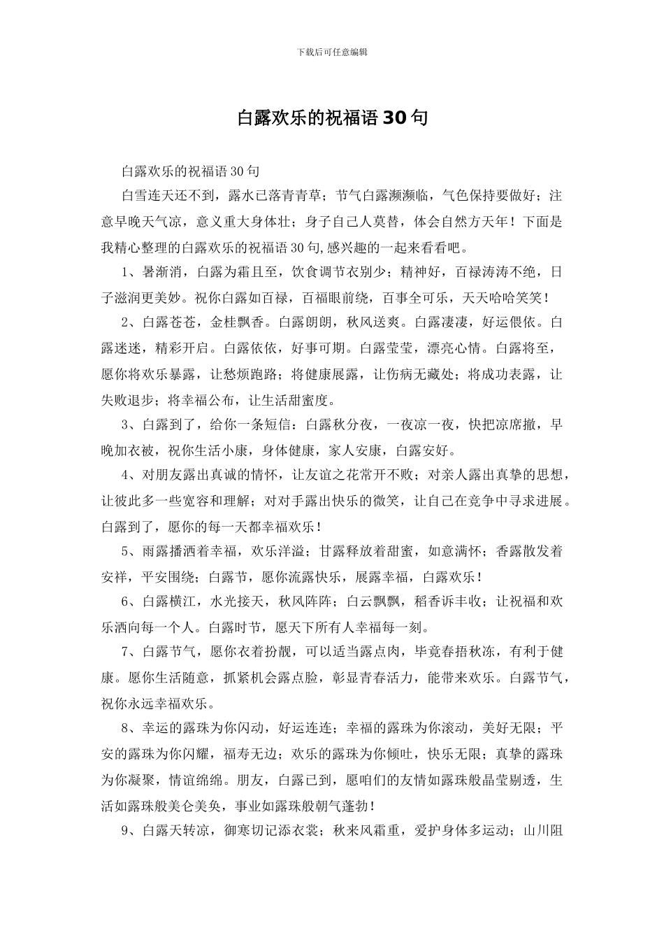 白露快乐的祝福语30句_第1页