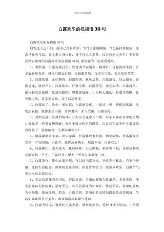 白露快乐的祝福语30句