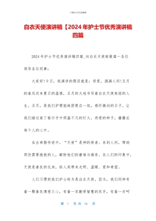 白衣天使演讲稿【2024年护士节优秀演讲稿四篇