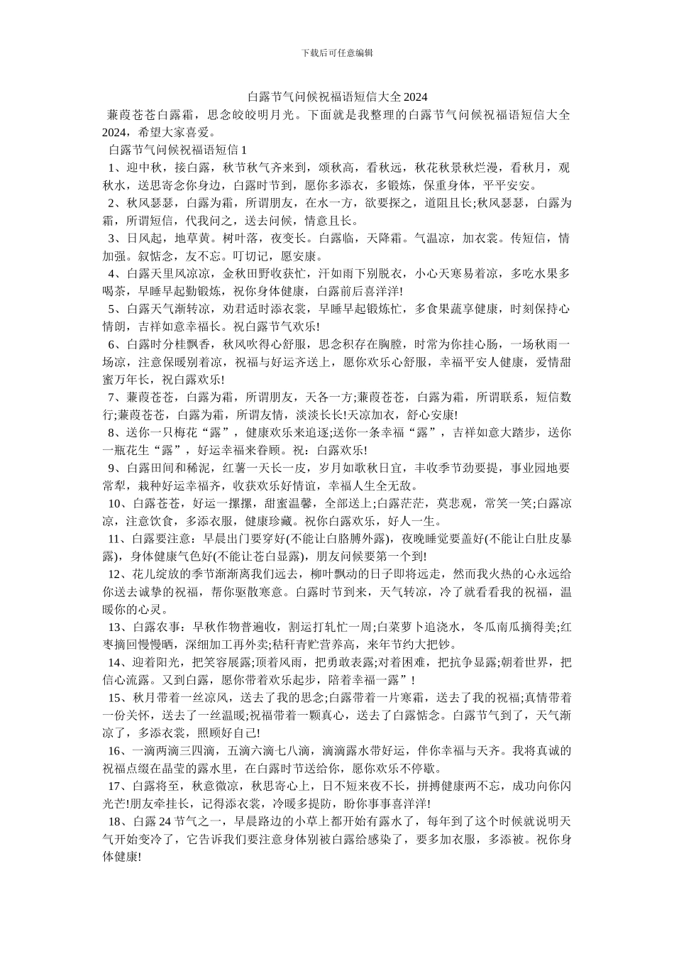 白露节气问候祝福语短信大全2024_第1页