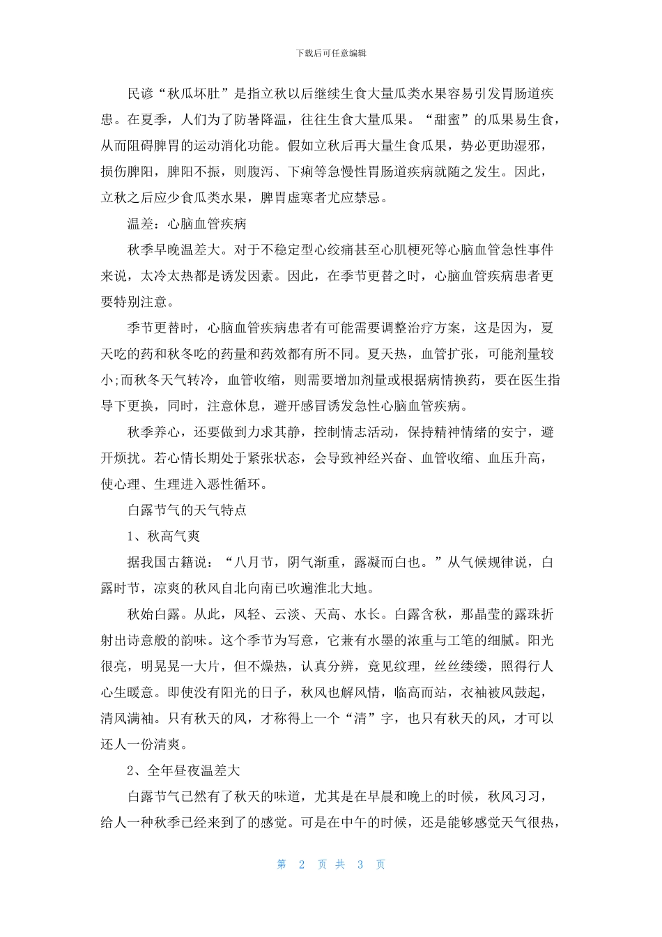 白露预防这些疾病的发生_第2页